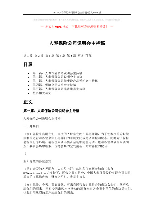 2018-人寿保险公司说明会主持稿-范文word版 (15页)