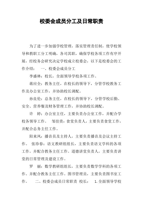 校委会成员分工及日常职责