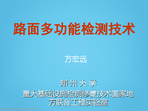 路面多功能检测技术PPT