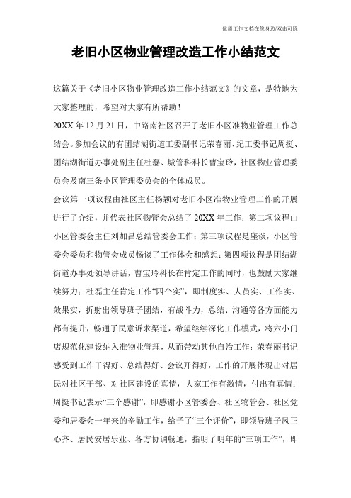 老旧小区物业管理改造工作小结范文