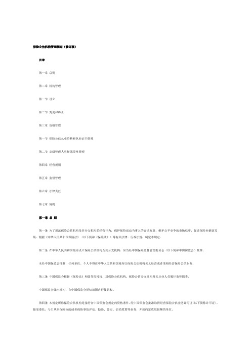 保险公估机构管理规定