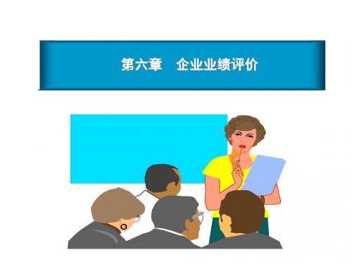 第七章企业业绩评价
