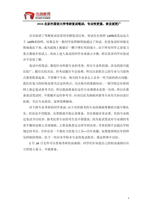2016北京外国语大学考研复试笔试：专业性更强,涉及面更广