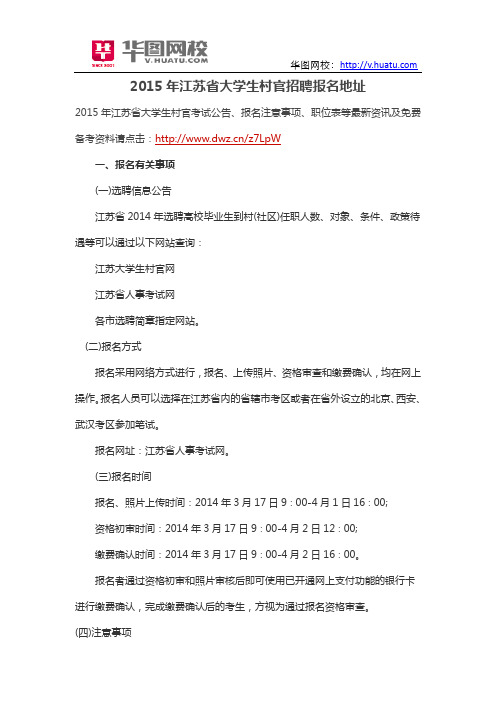 2015年江苏省大学生村官招聘报名地址