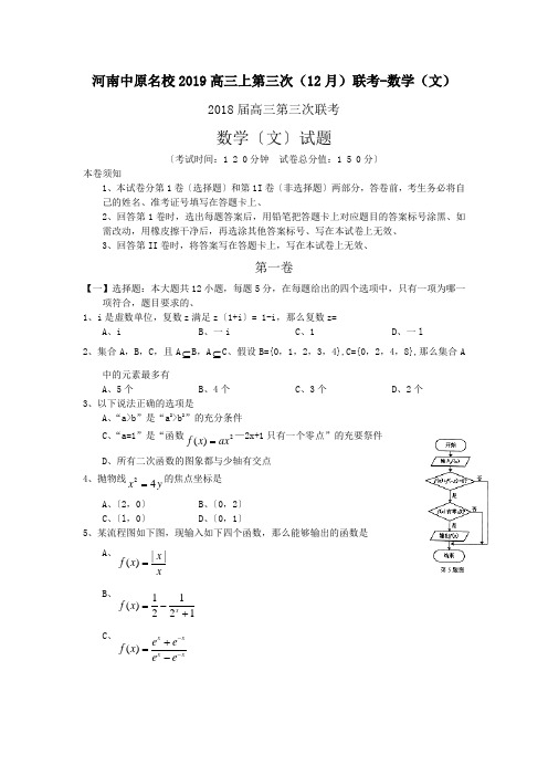 河南中原名校2019高三上第三次(12月)联考-数学(文)