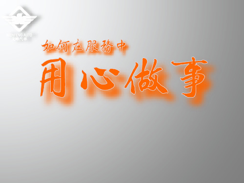 以情服务,用心做事
