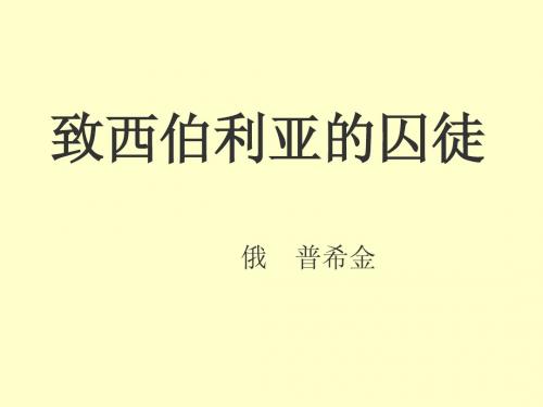 致西伯利亚的囚徒33