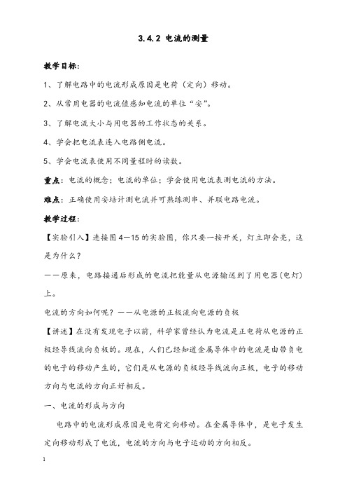 浙教版科学八年级上册《电流的测量》优秀教案(重点资料).doc