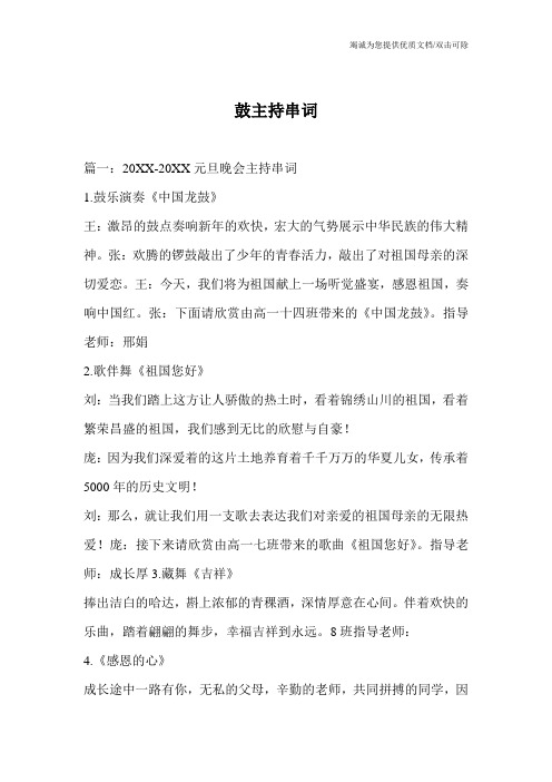 鼓主持串词