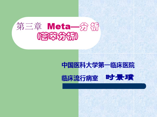 Meta—分 析(荟萃分析)