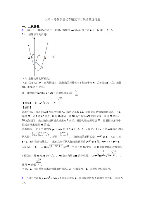 天津中考数学培优专题复习二次函数练习题