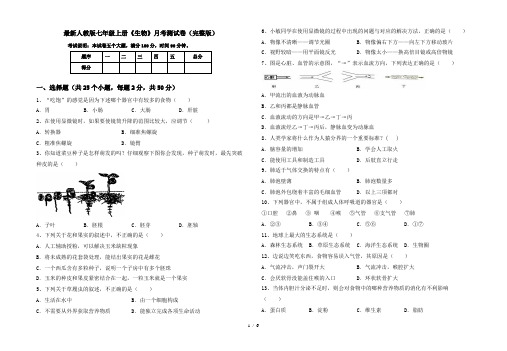 最新人教版七年级上册《生物》月考测试卷(完整版)