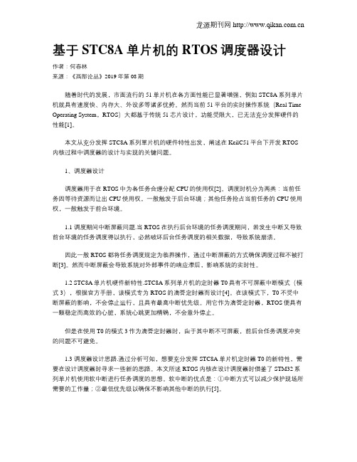 基于STC8A单片机的RTOS调度器设计