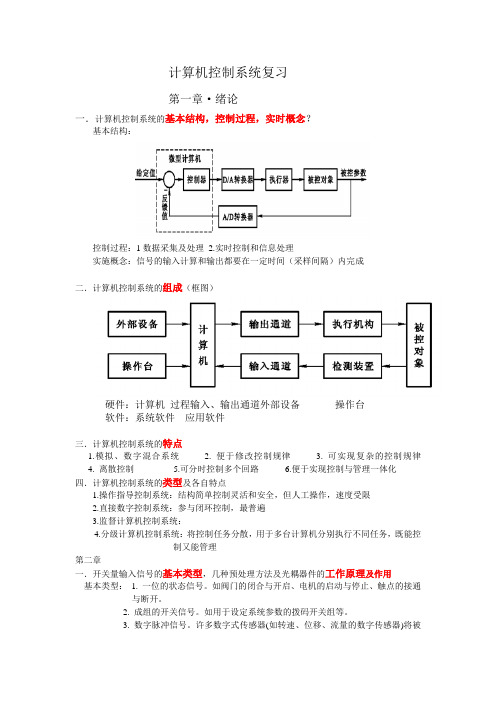 计算机控制系统复习资料