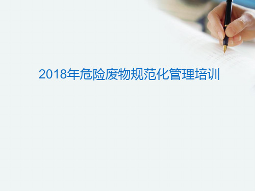 2018年危险废物管理计划和台账  ppt课件
