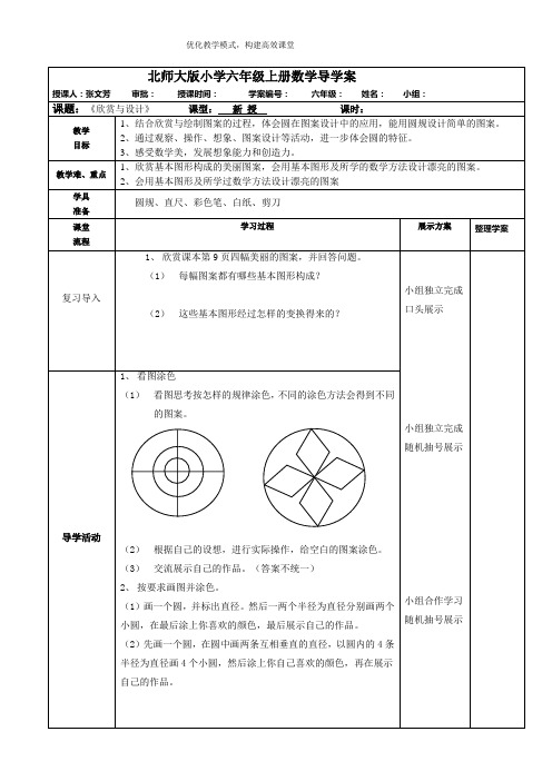 北师大版小学六年级上册数学导学案《欣赏与设计》