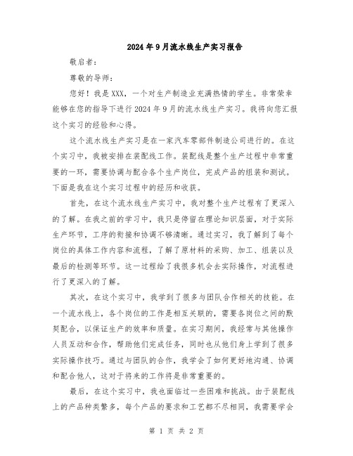2024年9月流水线生产实习报告