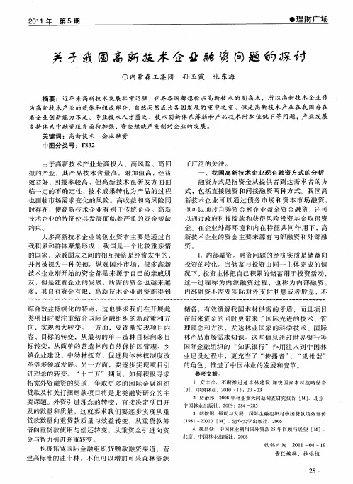 关于我国高新技术企业融资问题的探讨