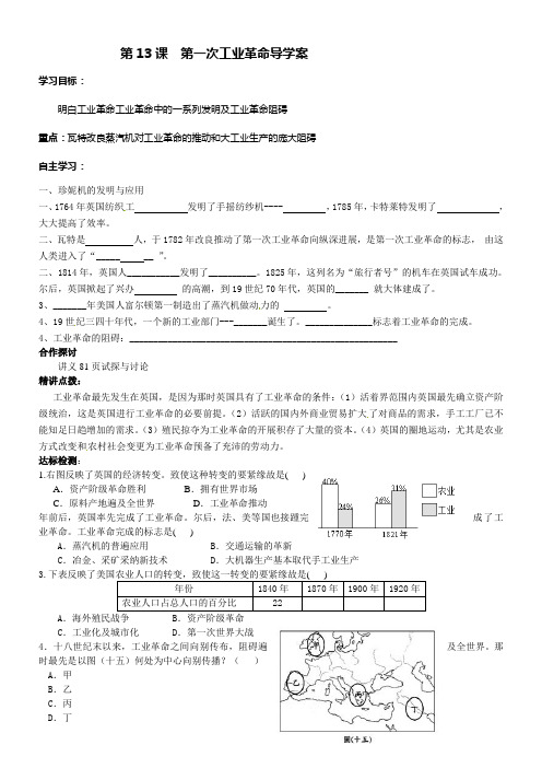 2016秋中华书局版历史九上第13课第一次工业革命word导学案