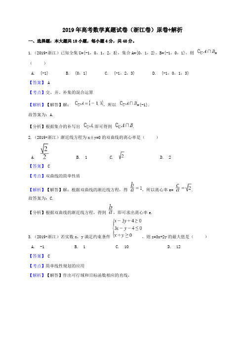 2019年高考浙江卷数学真题试题(word版,含答案与解析)