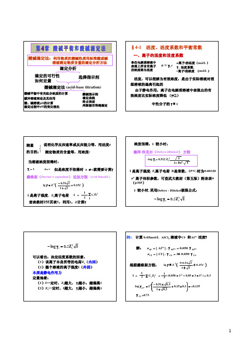 第 4 章酸碱平衡和酸碱滴定法 上