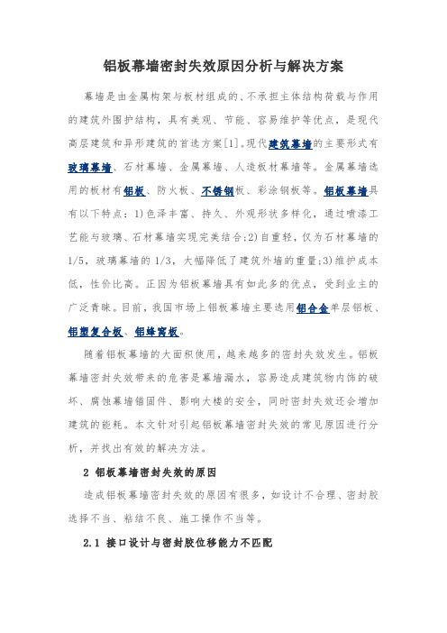 铝板幕墙密封失效原因分析与解决方案