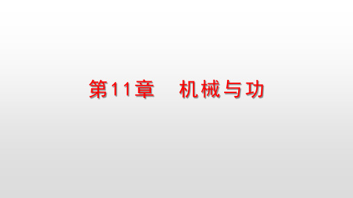 最新教科版八年级物理下册课件第11章机械与功