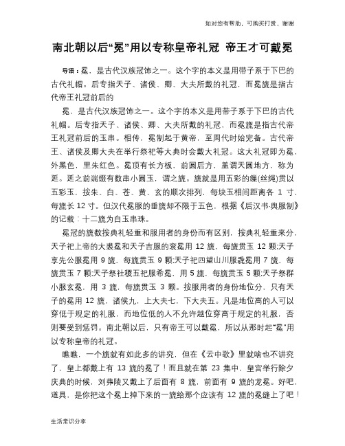 历史趣谈南北朝以后“冕”用以专称皇帝礼冠 帝王才可戴冕