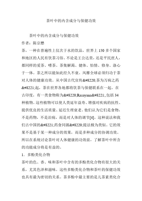 茶叶中的内含成分与保健功效