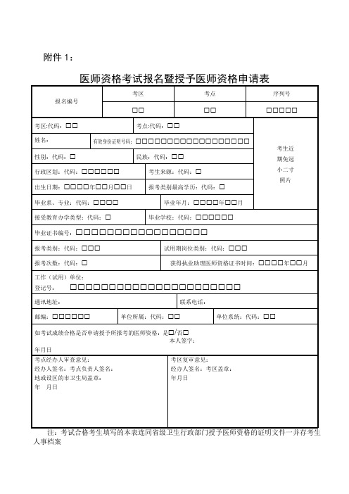 医师资格考试报名暨授予医师资格申请表