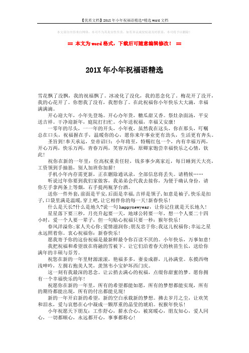 【优质文档】201X年小年祝福语精选-精选word文档 (3页)
