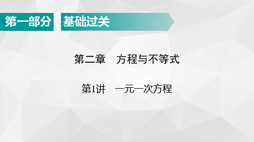 广东省2022年中考数学总复习指导课件：第1部分 第2章 第1讲 一元一次方程