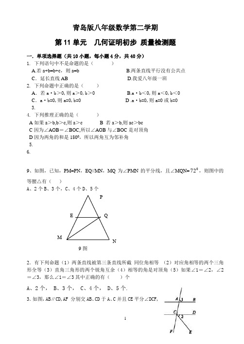 第11单元__几何证明初步