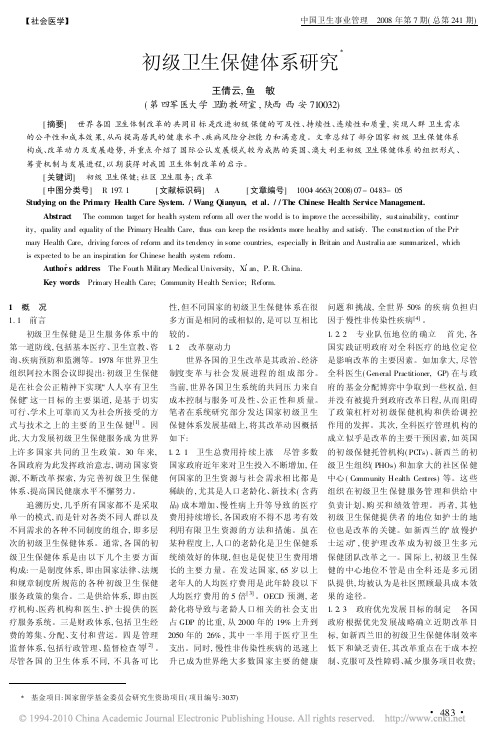 初级卫生保健体系研究