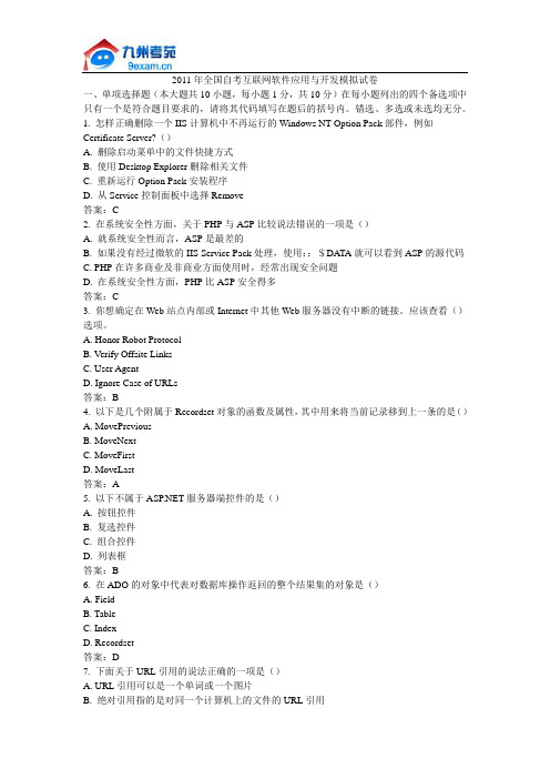 2011年全国自考互联网软件应用与开发模拟试卷