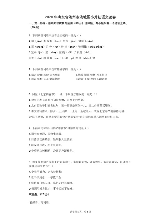 2020年山东省滨州市滨城区小升初语文试卷有答案