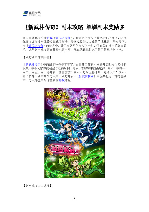 《新武林传奇》副本攻略 单刷副本奖励多