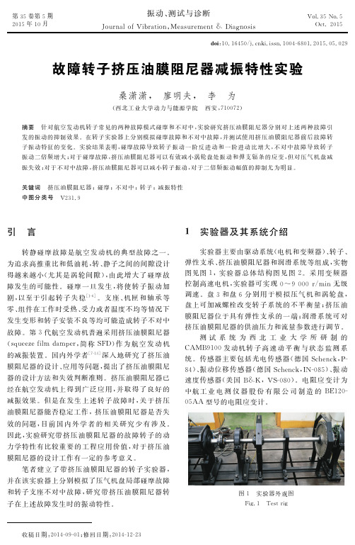 故障转子挤压油膜阻尼器减振特性实验