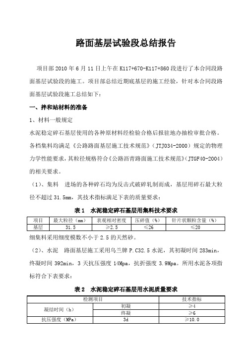 路面基层试验段总结报告