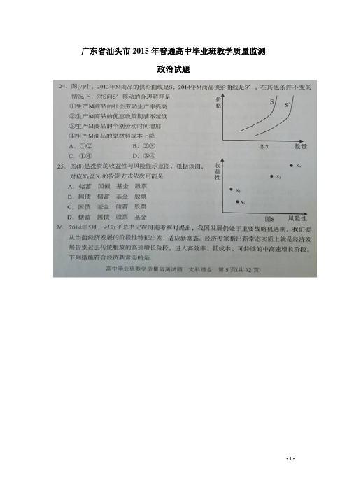 广东省汕头市2015届高三毕业班教学质量监测政治试题(扫描版)(附答案)