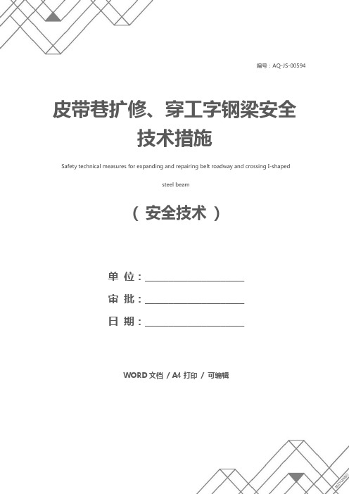 皮带巷扩修、穿工字钢梁安全技术措施