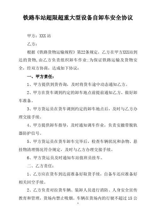 铁路车站超限超重大型设备自卸车安全协议
