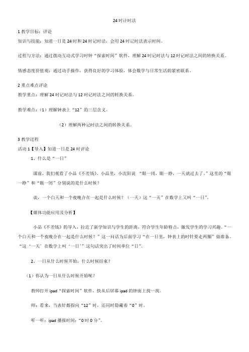 24时计时法(教案) 数学三年级上册 北京版