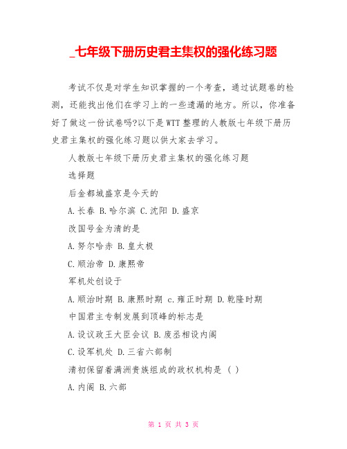  七年级下册历史君主集权的强化练习题