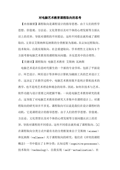 对电脑艺术教育课程取向的思考
