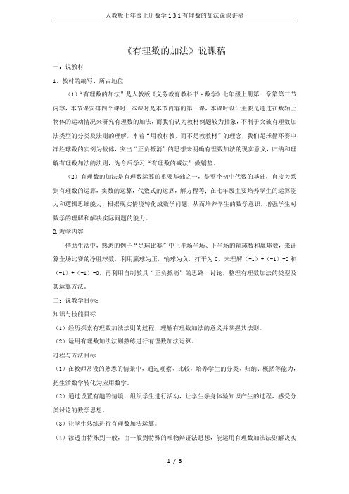 人教版七年级上册数学1.3.1有理数的加法说课讲稿
