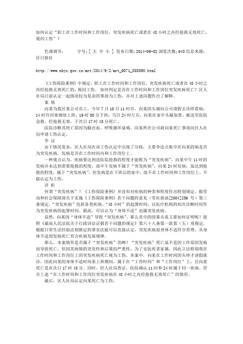 如何认定“职工在工作时间和工作岗位,突发疾病死亡或者在48小时之内经抢救无效死亡,视同工伤”？