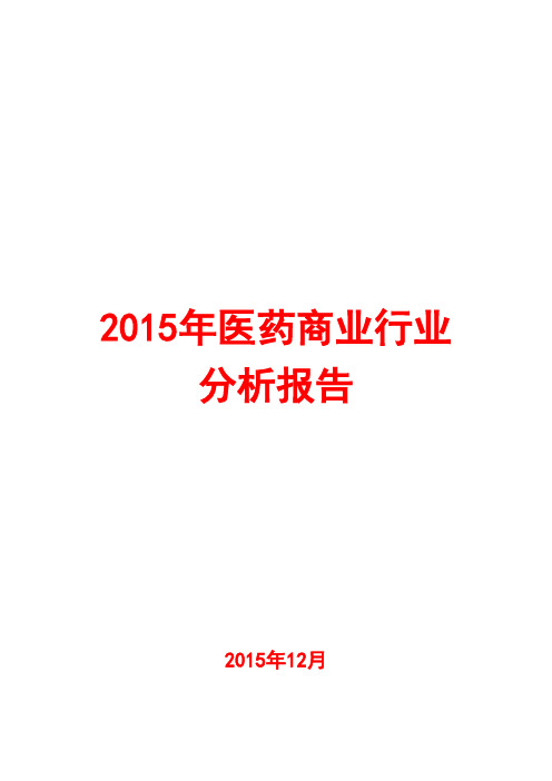 2015年医药商业行业分析报告