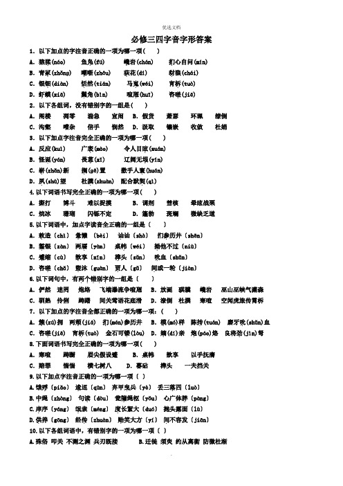 人教版高中语文必修三、必修四字音字形练习
