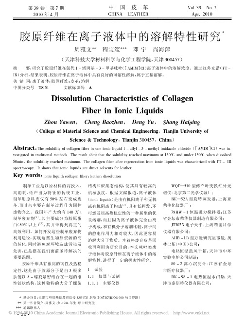 胶原纤维在离子液体中的溶解特性研究_周雅文